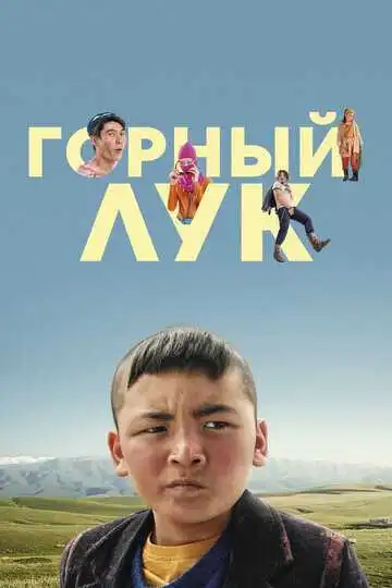 Смотреть онлайн Горный лук (2022) в хорошем качестве