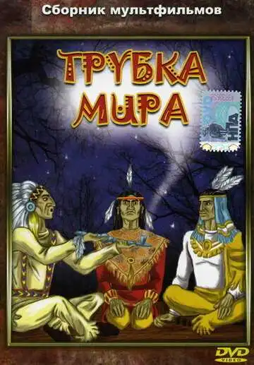 Смотреть онлайн Трубка мира (1979) в хорошем качестве