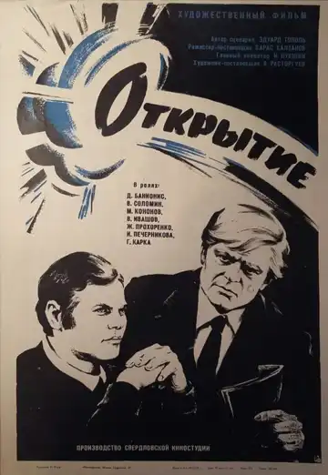 Смотреть онлайн Открытие (1973) в хорошем качестве