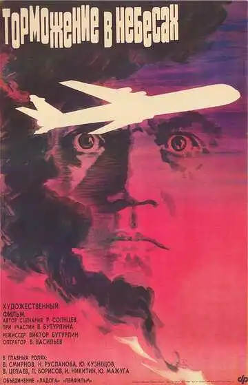 Смотреть онлайн Торможение в небесах (1989) в хорошем качестве