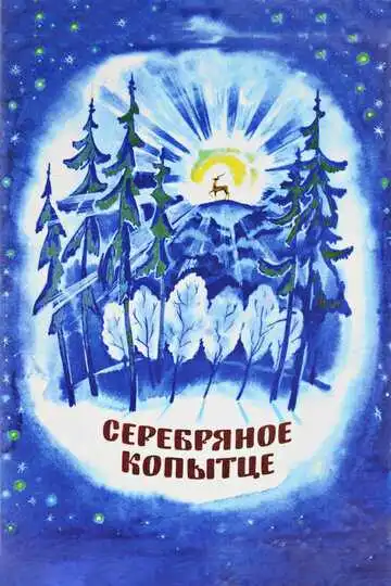 Смотреть онлайн Серебряное копытце (1977) в хорошем качестве