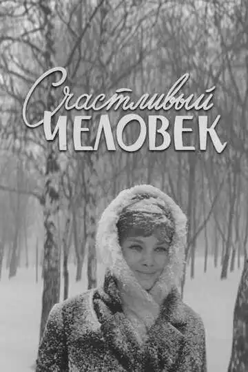Смотреть онлайн Счастливый человек (1970) в хорошем качестве