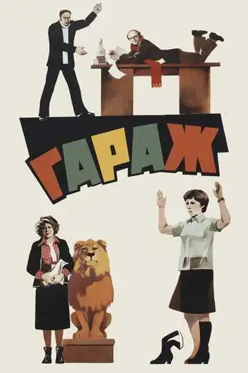Смотреть онлайн Гараж (1979) в хорошем качестве