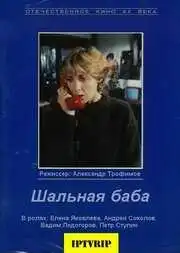 Смотреть онлайн Шальная баба (1991) в хорошем качестве