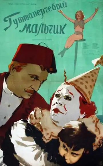 Смотреть онлайн Гуттаперчевый мальчик (1957) в хорошем качестве