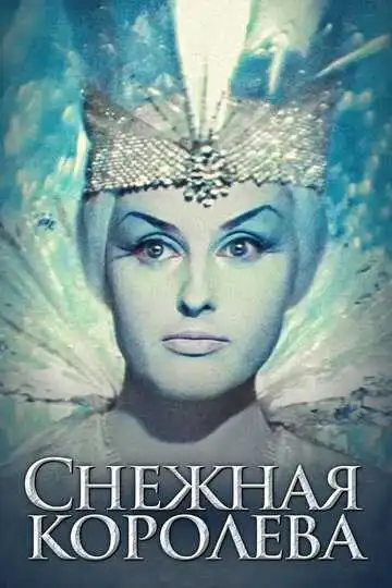 Смотреть онлайн Снежная королева (1966) в хорошем качестве