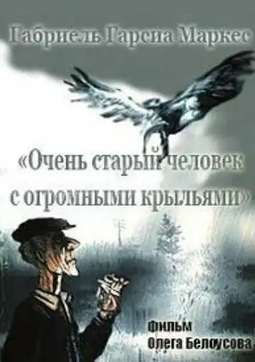 Смотреть онлайн Очень старый человек с огромными крыльями (1990) в хорошем качестве
