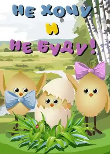 Не хочу и не буду! (1984)