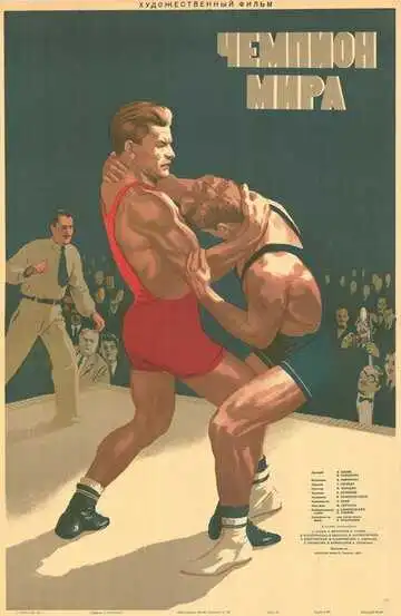 Смотреть онлайн Чемпион мира (1955) в хорошем качестве