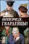 Смотреть онлайн Вперед, гвардейцы! (1971) в хорошем качестве