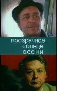 Смотреть онлайн Прозрачное солнце осени (1982) в хорошем качестве