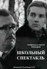 Смотреть онлайн Школьный спектакль (1972) в хорошем качестве