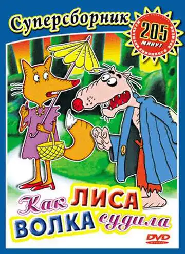 Смотреть онлайн Как лиса волка судила (1989) в хорошем качестве