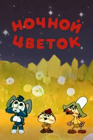 Смотреть онлайн Ночной цветок (1984) в хорошем качестве