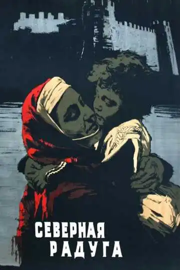 Смотреть онлайн Северная радуга (1960) в хорошем качестве