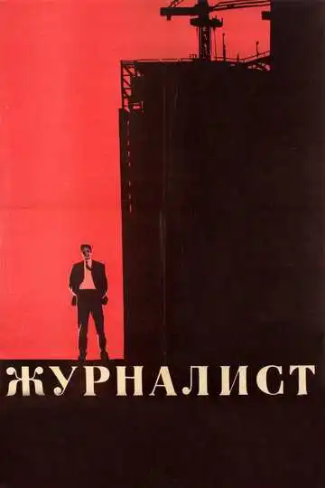 Смотреть онлайн Журналист (1967) в хорошем качестве