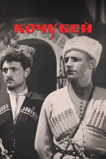 Смотреть онлайн Кочубей (1958) в хорошем качестве