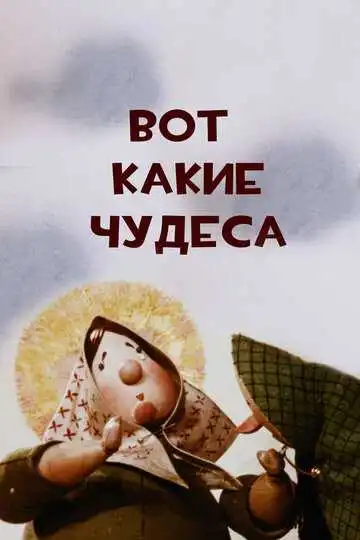 Смотреть онлайн Вот какие чудеса (1965) в хорошем качестве