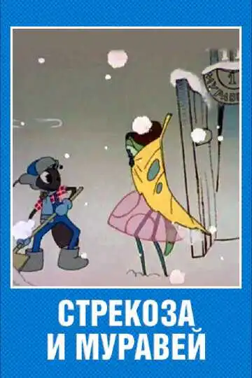 Смотреть онлайн Стрекоза и муравей (1961) в хорошем качестве
