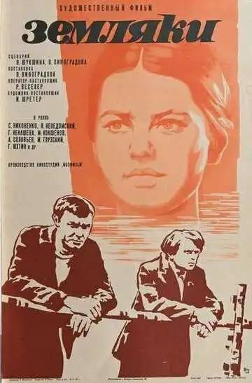 Смотреть онлайн Земляки (1974) в хорошем качестве