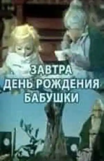 Смотреть онлайн Завтра день рождения бабушки (1975) в хорошем качестве