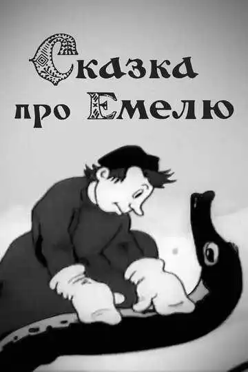 Смотреть онлайн Сказка про Емелю (1938) в хорошем качестве