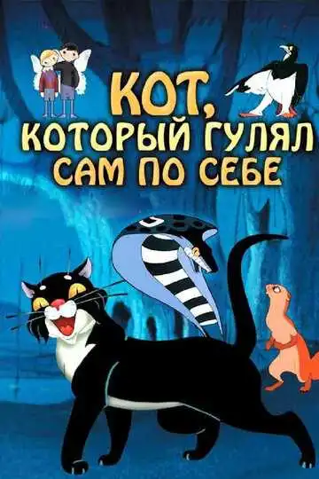 Смотреть онлайн Кот, который гулял сам по себе (1968) в хорошем качестве