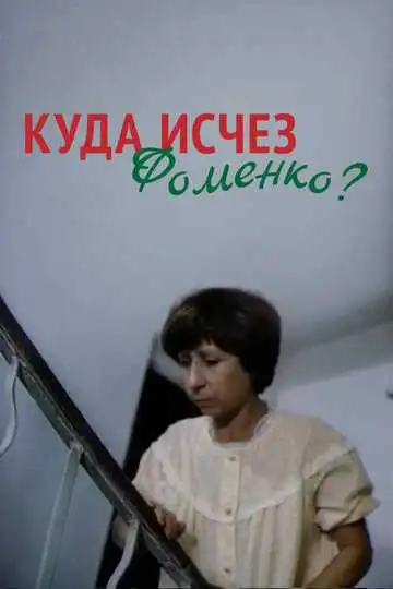 Смотреть онлайн Куда исчез Фоменко? (1981) в хорошем качестве
