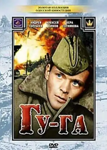 Смотреть онлайн Гу-га (1989) в хорошем качестве
