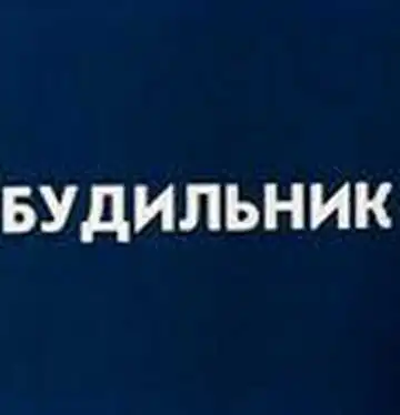 Смотреть онлайн Будильник (1984) в хорошем качестве
