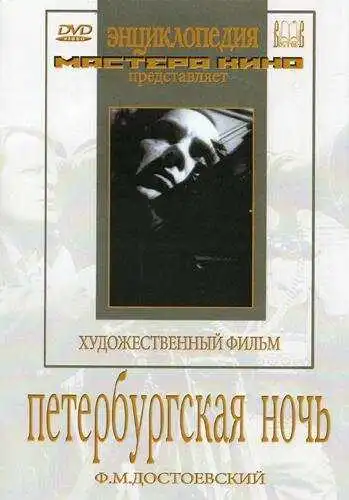 Смотреть онлайн Петербургская ночь (1934) в хорошем качестве