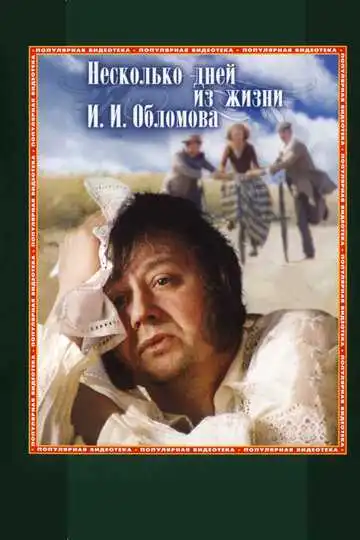 Смотреть онлайн Несколько дней из жизни И.И. Обломова (1979) в хорошем качестве