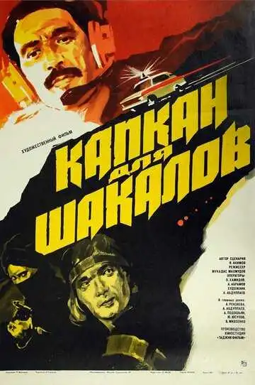 Смотреть онлайн Капкан для шакалов (1985) в хорошем качестве