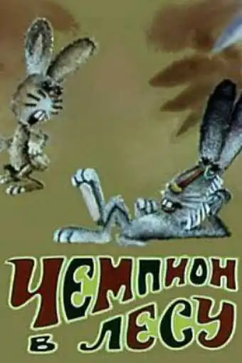 Смотреть онлайн Чемпион в лесу (1977) в хорошем качестве