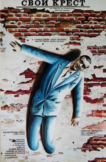Смотреть онлайн Свой крест (1989) в хорошем качестве
