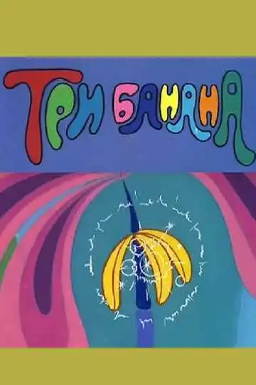 Смотреть онлайн Три банана (1971) в хорошем качестве