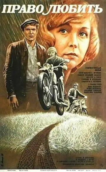 Смотреть онлайн Право любить (1985) в хорошем качестве