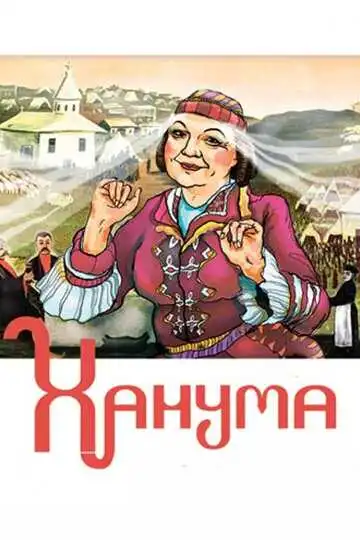 Смотреть онлайн Ханума (1978) в хорошем качестве