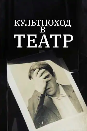 Смотреть онлайн Культпоход в театр (1982) в хорошем качестве