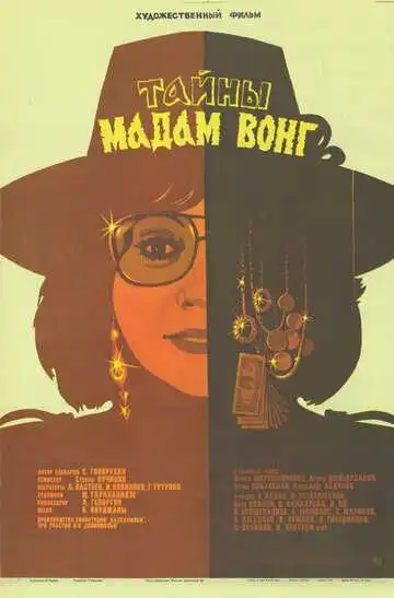 Смотреть онлайн Тайны мадам Вонг (1986) в хорошем качестве