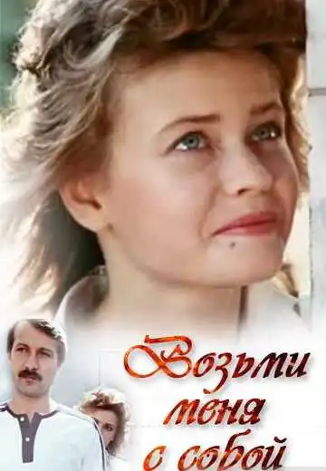 Смотреть онлайн Возьми меня с собой (1989) в хорошем качестве