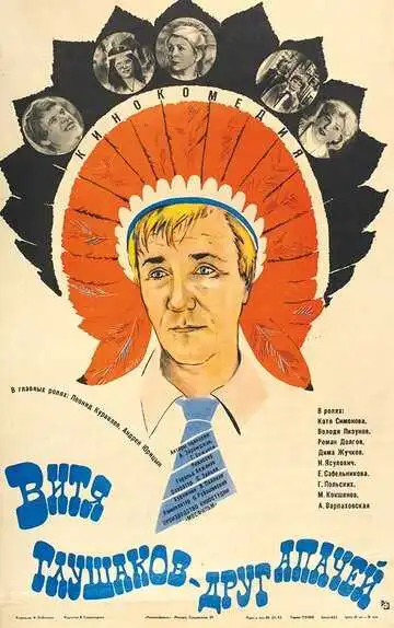 Смотреть онлайн Витя Глушаков - друг апачей (1983) в хорошем качестве