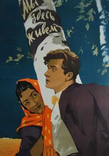 Смотреть онлайн Мы здесь живем (1956) в хорошем качестве