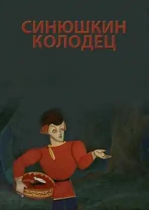 Смотреть онлайн Синюшкин колодец (1973) в хорошем качестве