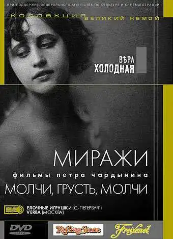 Смотреть онлайн Молчи, грусть... молчи (1918) в хорошем качестве
