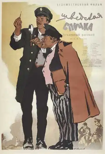 Смотреть онлайн Шведская спичка (1954) в хорошем качестве