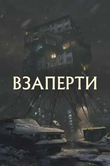 Смотреть онлайн Взаперти (2023) в хорошем качестве