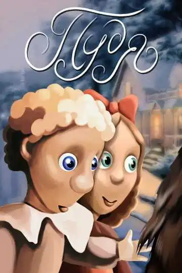 Смотреть онлайн Пудя (1990) в хорошем качестве