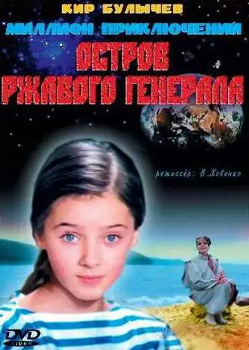 Смотреть онлайн Остров ржавого генерала (1988) в хорошем качестве