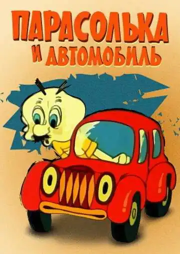 Смотреть онлайн Парасолька и автомобиль (1975) в хорошем качестве